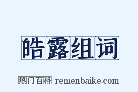 皓露组词是什么意思的图片